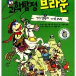 과학탐정 브라운 2 거짓말쟁이 카우보이 표지