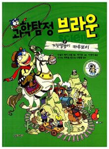 과학탐정 브라운 2 거짓말쟁이 카우보이