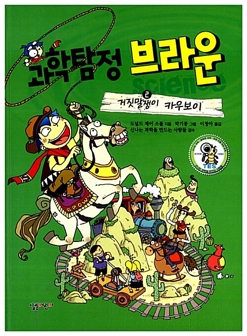 과학탐정 브라운 2 거짓말쟁이 카우보이 표지