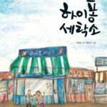 하이퐁 세탁소 표지