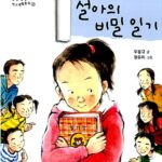 설아의 비밀일기 표지