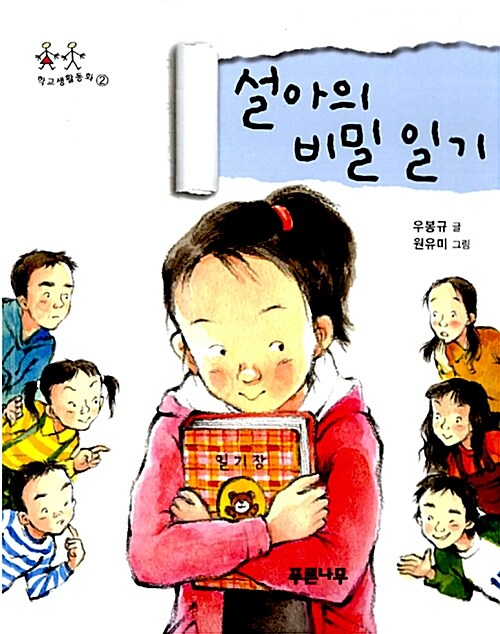 설아의 비밀일기 표지