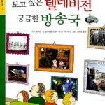보고 싶은 텔레비전 궁금한 방송국 표지