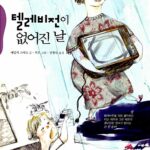 텔레비전이 없어진 날 표지