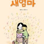 새엄마 표지