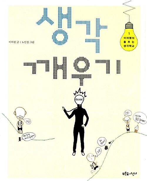 생각 깨우기 표지
