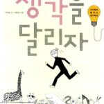 생각을 달리자 표지