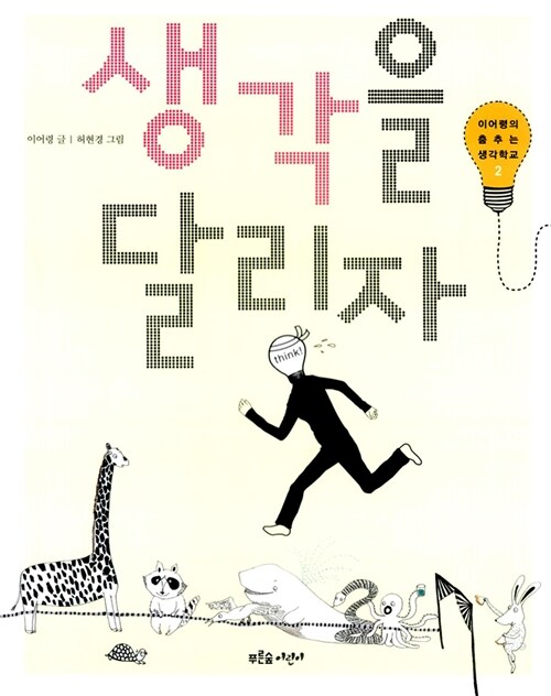 생각을 달리자 표지