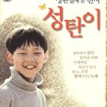 성탄절에 온 천사 성탄이 표지