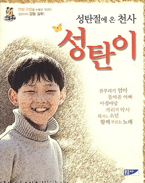 성탄절에 온 천사 성탄이 표지