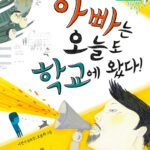 아빠는 오늘도 학교에 왔다 표지