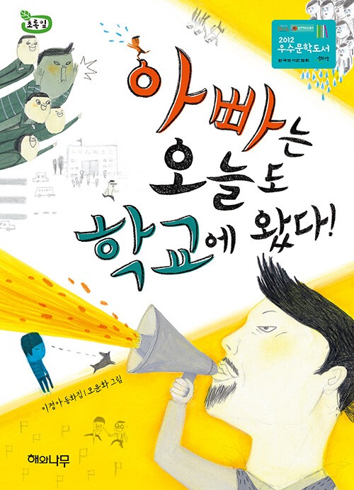아빠는 오늘도 학교에 왔다 표지