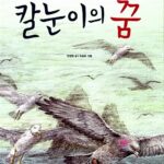 칼눈이의 꿈 표지