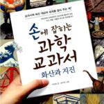 손에 잡히는 과학 교과서 16- 화산과 지진 표지