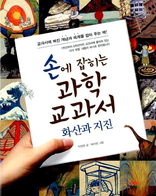 손에 잡히는 과학 교과서 16- 화산과 지진 표지