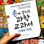 손에 잡히는 과학 교과서 20- 기체와 액체 표지