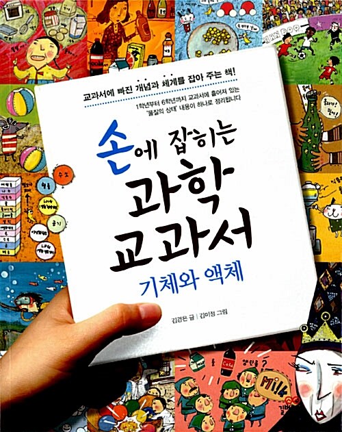 손에 잡히는 과학 교과서 20- 기체와 액체 표지