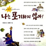 나는 포기하지 않아 표지