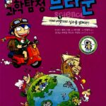 과학탐정 브라운 9:가짜 여행가의 실수를 밝혀라! 표지