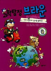 과학탐정 브라운 9:가짜 여행가의 실수를 밝혀라!