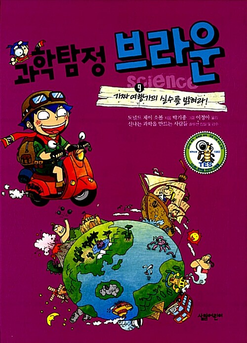 과학탐정 브라운 9:가짜 여행가의 실수를 밝혀라! 표지