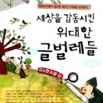 세상을 감동시킨 위대한 글벌레들 표지