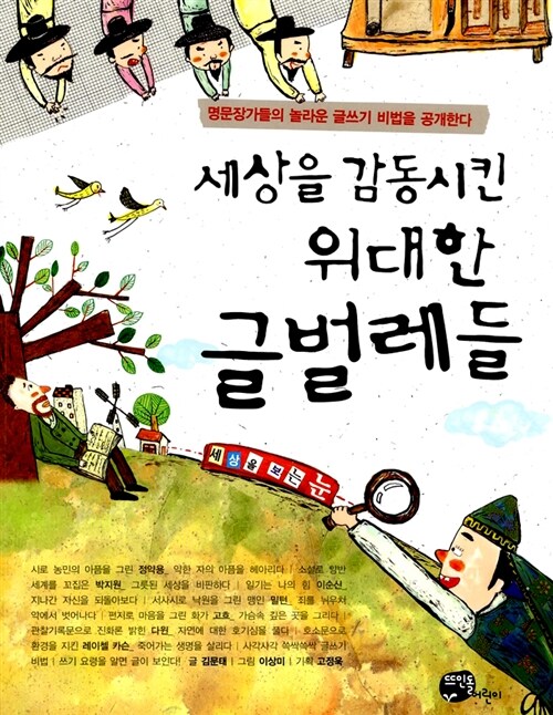 세상을 감동시킨 위대한 글벌레들 표지