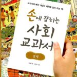 손에 잡히는 사회 교과서 경제 표지