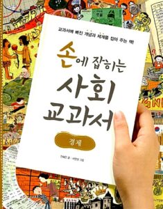 손에 잡히는 사회 교과서 경제