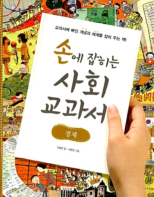 손에 잡히는 사회 교과서 경제 표지