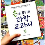 손에 잡히는 과학 교과서 09- 힘 표지