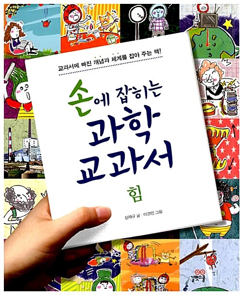 손에 잡히는 과학 교과서 09- 힘 표지
