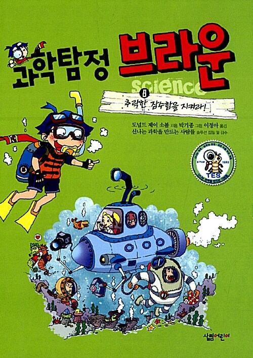 과학탐정 브라운 8:추락한 잠수함을 지켜라! 표지
