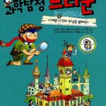 과학탐정 브라운 10:시계탑 시간의 진실을 밝혀라 표지