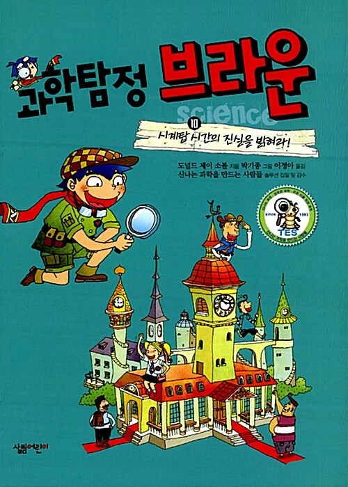 과학탐정 브라운 10:시계탑 시간의 진실을 밝혀라 표지