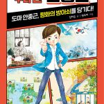 우리 반 안중근 표지