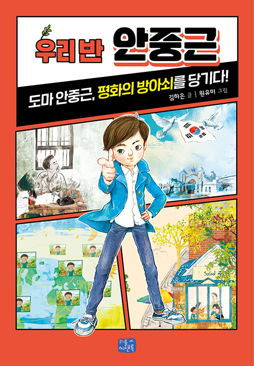 우리 반 안중근 표지