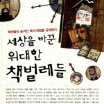 세상을 바꾼 위대한 책벌레들 표지