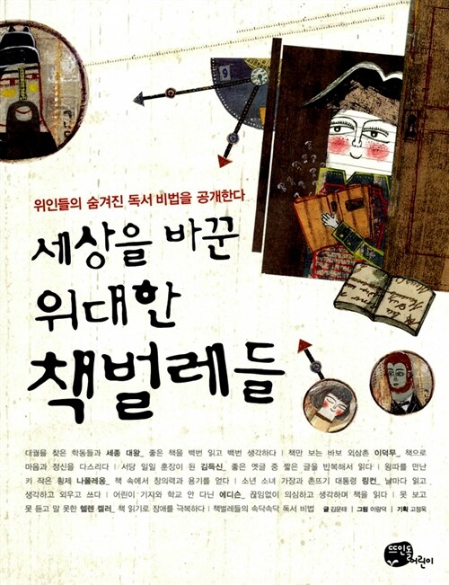 세상을 바꾼 위대한 책벌레들 표지
