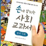 손에 잡히는 사회 교과서 02 – 법과 사회 표지