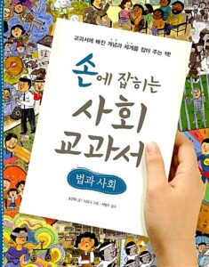 손에 잡히는 사회 교과서 02 – 법과 사회
