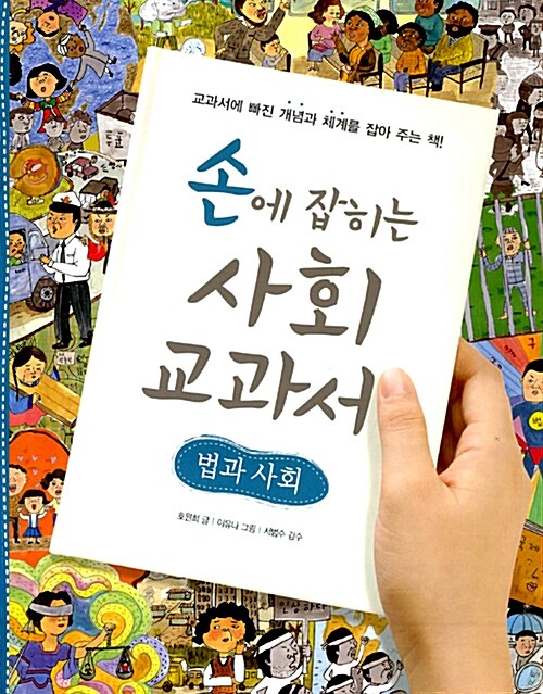 손에 잡히는 사회 교과서 02 – 법과 사회 표지
