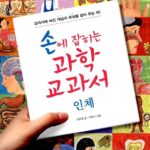 손에 잡히는 과학 교과서. 07:인체 표지