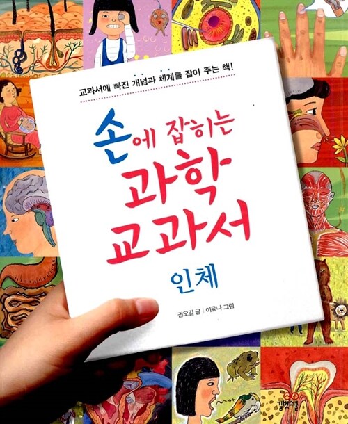 손에 잡히는 과학 교과서. 07:인체 표지