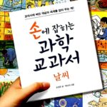 손에 잡히는 과학 교과서 08- 날씨 표지