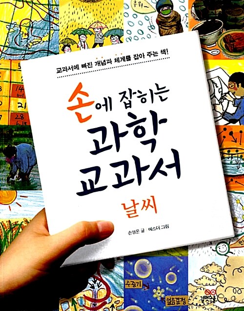 손에 잡히는 과학 교과서 08- 날씨 표지