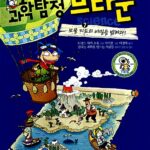 과학탐정 브라운 7:보물지도의 비밀을 밝혀라! 표지