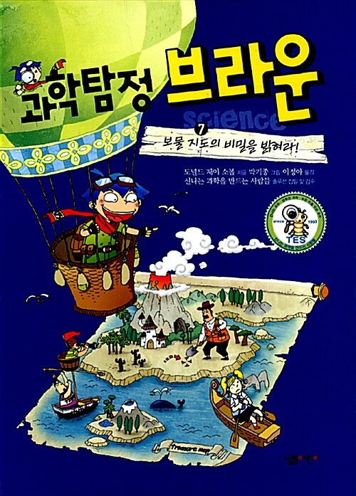 과학탐정 브라운 7:보물지도의 비밀을 밝혀라! 표지