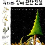 늑대와 양에 관한 진실 표지