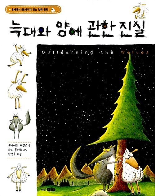 늑대와 양에 관한 진실 표지